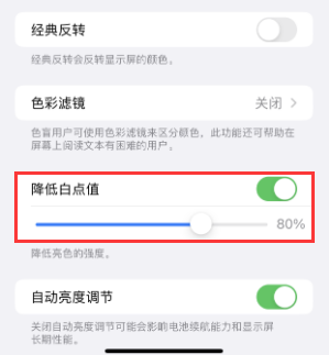 南江苹果电池维修分享iPhone省电巧妙设置降低白点值 