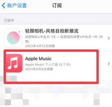 南江apple维修店分享Apple Music怎么取消自动收费