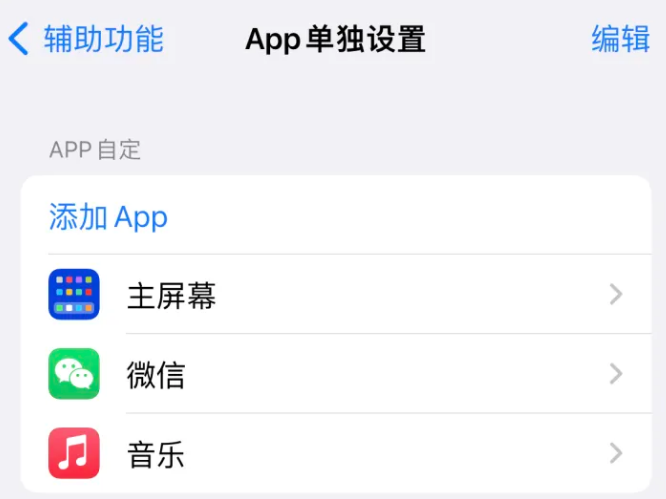 南江苹果14服务点分享iPhone14如何单独设置App