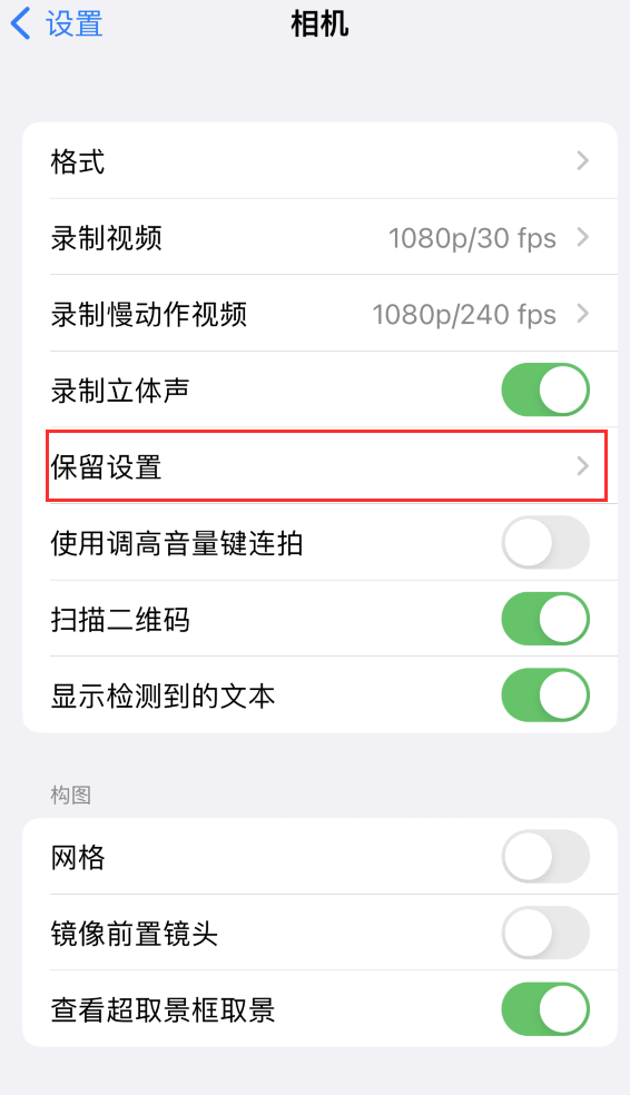 南江苹果14维修分享如何在iPhone 14 机型中保留拍照设置 