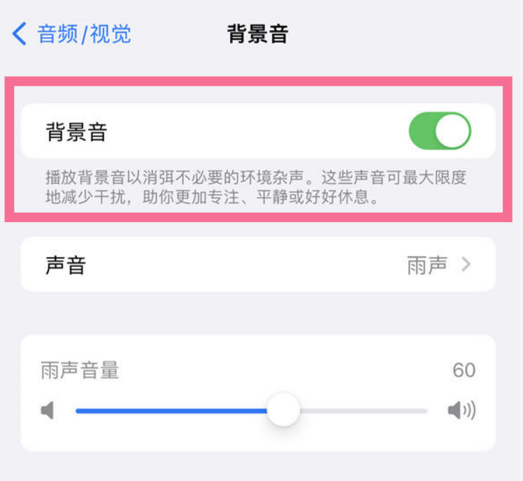 南江苹果14维修分享iPhone 14背景音开启方法 