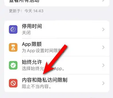 南江苹果14维修分享iPhone 14内容和隐私访问限制开启方法 