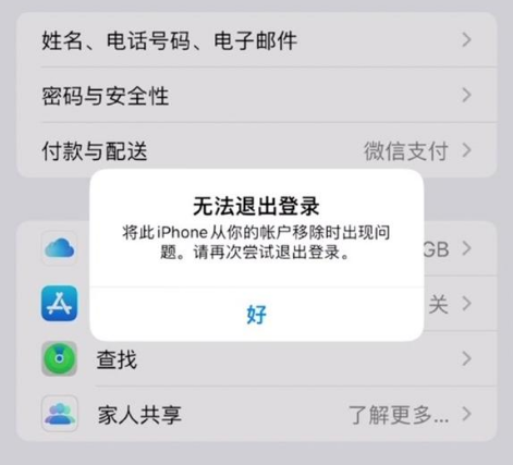 南江苹果手机维修分享iOS 16.0无法退出Apple ID的问题解决了 