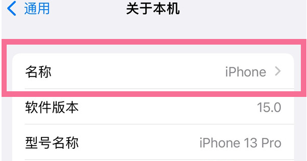 南江苹果13维修分享iPhone 13热点名字设置教程 