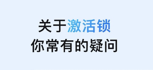 南江苹果手机维修分享激活锁是什么 