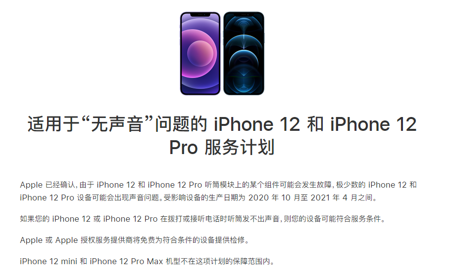 南江苹果手机维修分享iPhone 12/Pro 拨打或接听电话时无声音怎么办 