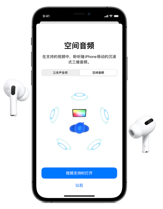 南江苹果手机维修分享Airpods Pro空间音频功能有什么用 